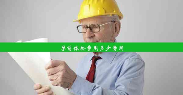 孕前体检费用多少费用