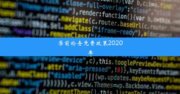 孕前检查免费政策2020年