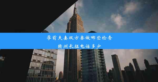 孕前夫妻双方要做哪些检查赣州长征电话多少