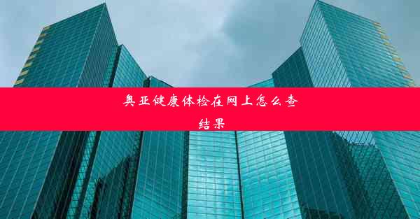 奥亚健康体检在网上怎么查结果