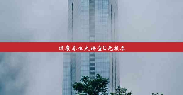 健康养生大讲堂0元报名