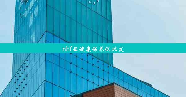 nhf亚健康保养仪批发