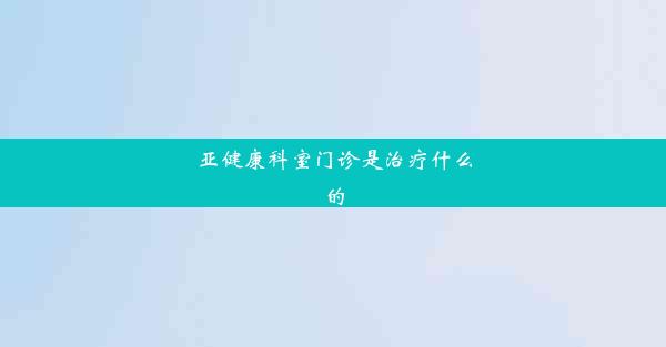 亚健康科室门诊是治疗什么的