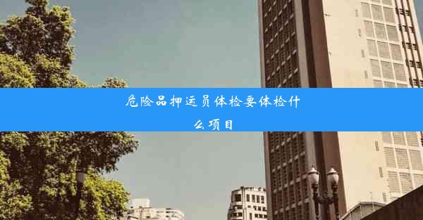 危险品押运员体检要体检什么项目