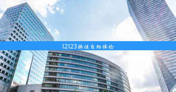 12123换证自助体检