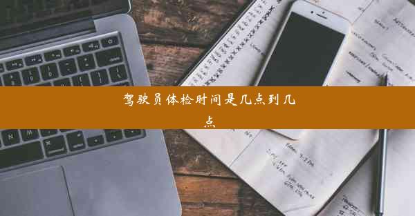 驾驶员体检时间是几点到几点