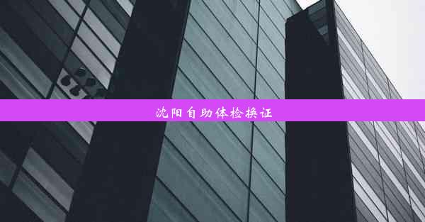 沈阳自助体检换证