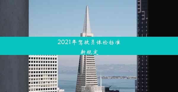 2021年驾驶员体检标准新规定