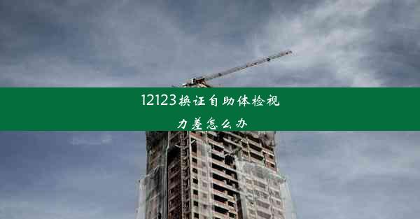 12123换证自助体检视力差怎么办