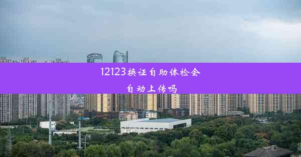 12123换证自助体检会自动上传吗