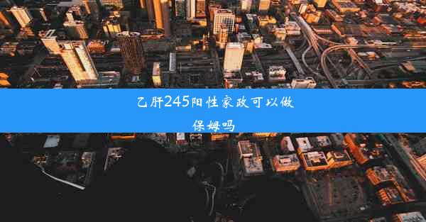 乙肝245阳性家政可以做保姆吗