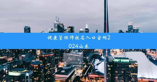 健康管理师报名入口官网2024山东