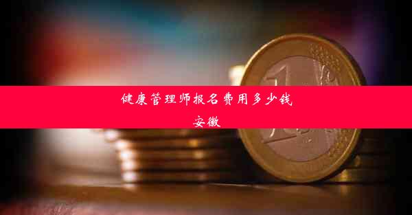 健康管理师报名费用多少钱安徽