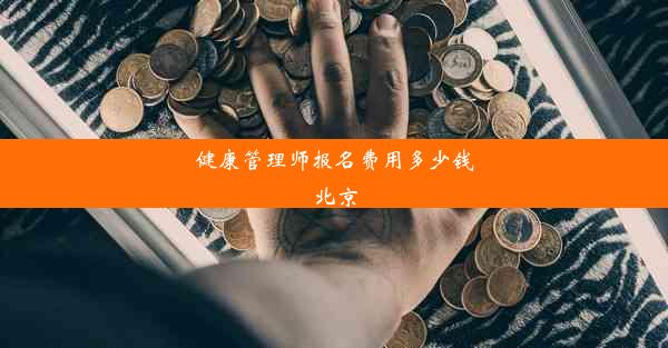 健康管理师报名费用多少钱北京