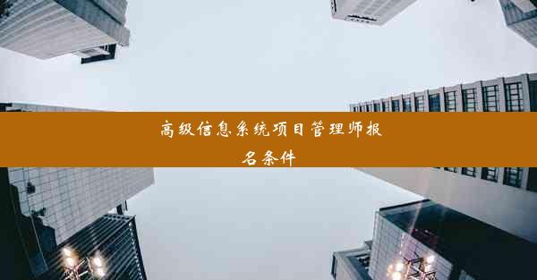 高级信息系统项目管理师报名条件