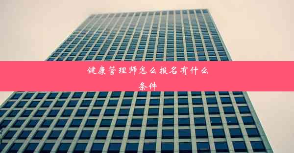 健康管理师怎么报名有什么条件