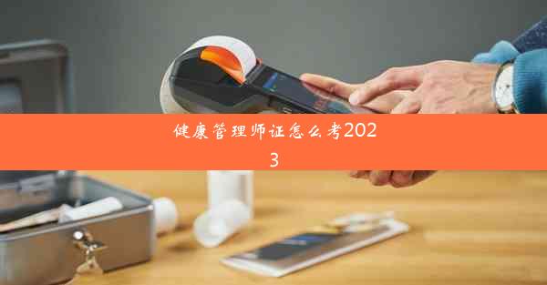 健康管理师证怎么考2023