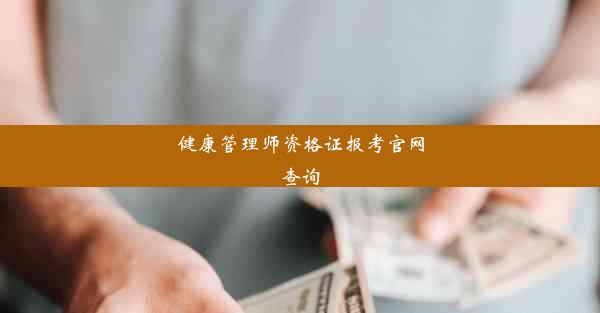 健康管理师资格证报考官网查询