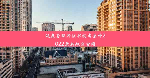 健康管理师证书报考条件2022最新规定官网