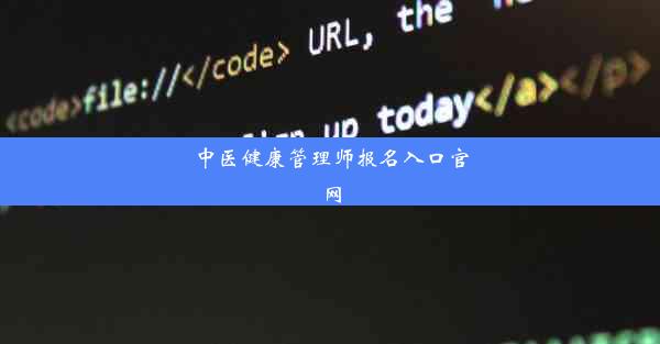 中医健康管理师报名入口官网