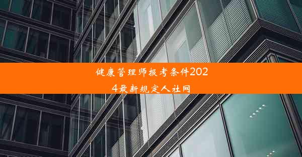 健康管理师报考条件2024最新规定人社网