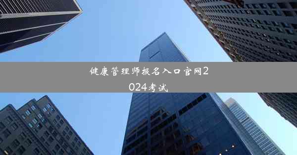 健康管理师报名入口官网2024考试