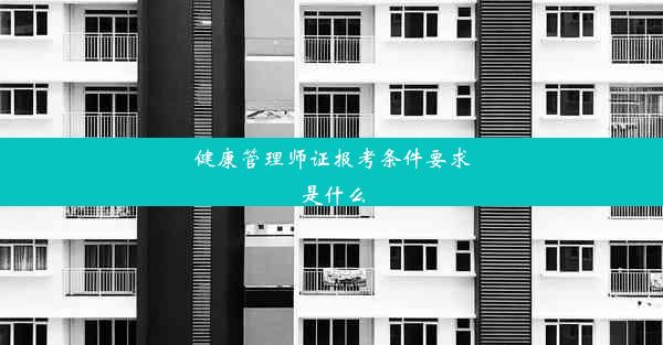 健康管理师证报考条件要求是什么