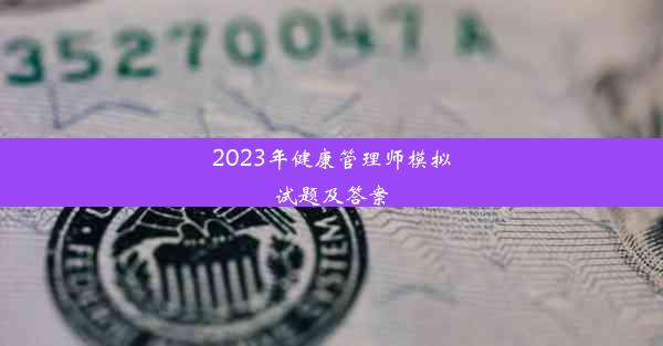 2023年健康管理师模拟试题及答案