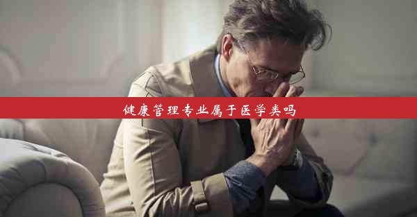 健康管理专业属于医学类吗