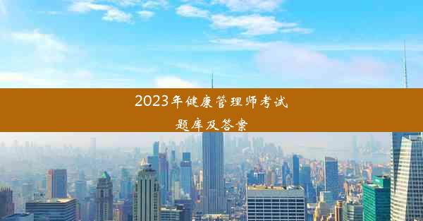 2023年健康管理师考试题库及答案