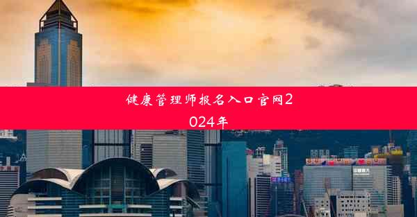 健康管理师报名入口官网2024年