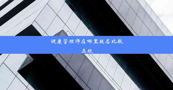 健康管理师在哪里报名比较正规