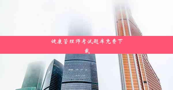 健康管理师考试题库免费下载