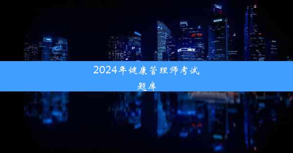 2024年健康管理师考试题库