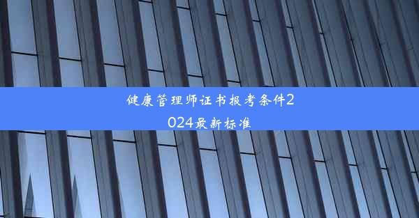 健康管理师证书报考条件2024最新标准