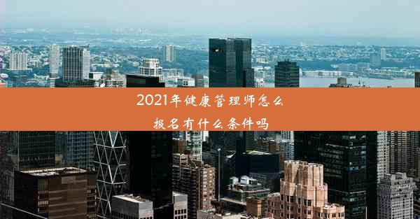 2021年健康管理师怎么报名有什么条件吗