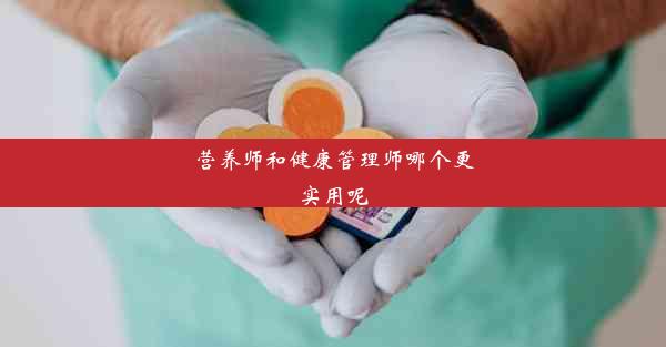 营养师和健康管理师哪个更实用呢