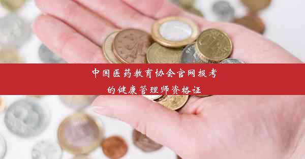 中国医药教育协会官网报考的健康管理师资格证