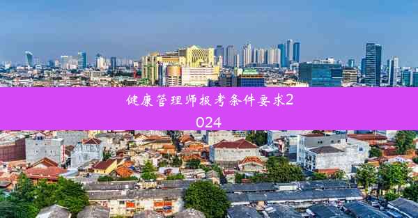 健康管理师报考条件要求2024