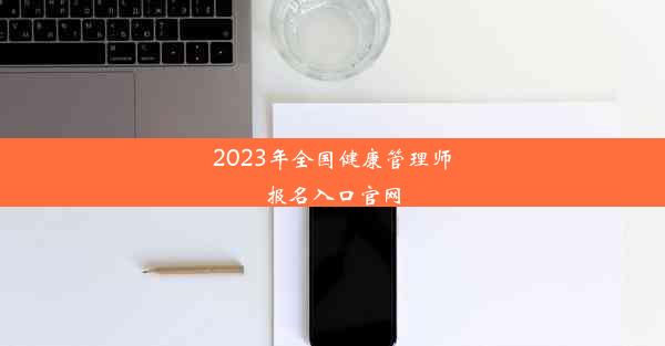 2023年全国健康管理师报名入口官网