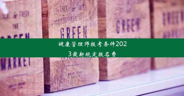 健康管理师报考条件2023最新规定报名费