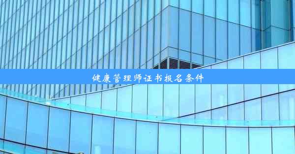 健康管理师证书报名条件