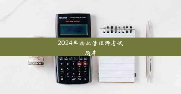 2024年物业管理师考试题库