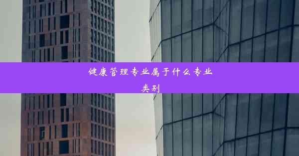 健康管理专业属于什么专业类别