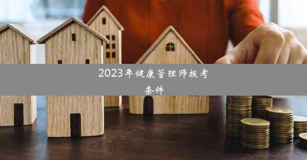 2023年健康管理师报考条件