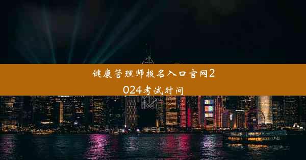 健康管理师报名入口官网2024考试时间