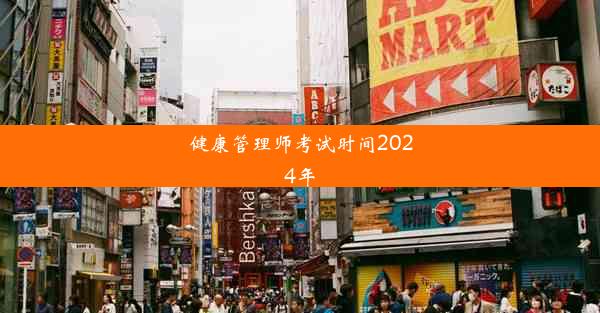 健康管理师考试时间2024年