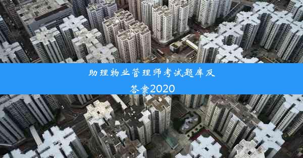 助理物业管理师考试题库及答案2020