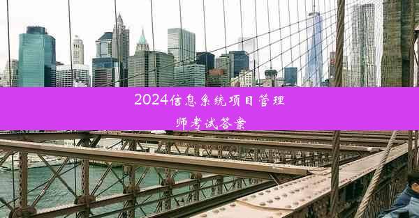 2024信息系统项目管理师考试答案