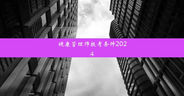 健康管理师报考条件2024